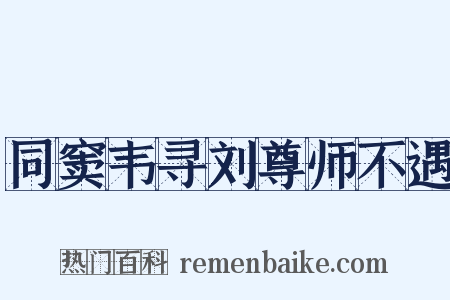 同窦韦寻刘尊师不遇是什么意思的图片